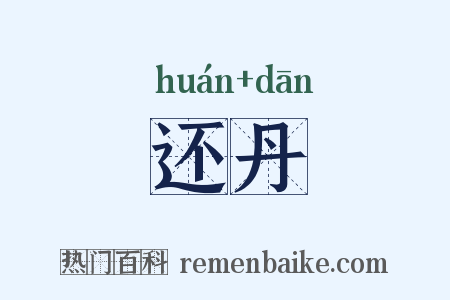 还丹是什么意思的图片